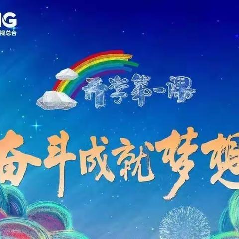 奋斗成就梦想 拼搏开创未来    灵石县第二小学观看＂开学第一课＂纪实