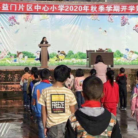 “少年强，中国强”——会理县益门片区中心小学2020年秋季开学典礼