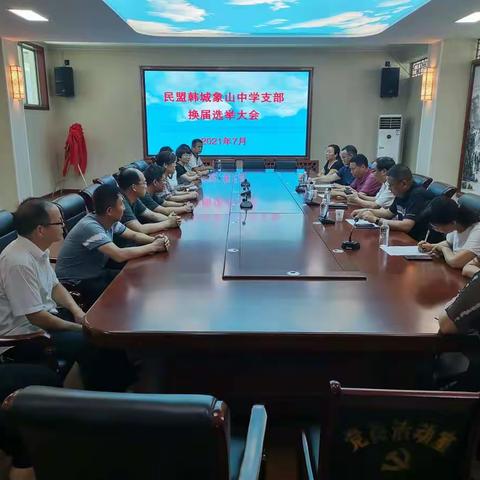 民盟韩城象中支部换届选举大会顺利召开
