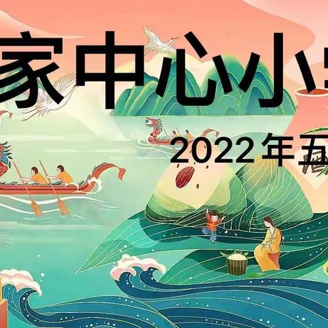 “童心向党中国梦，多彩六一粽叶情”安家中心小学2022年六一系列活动 （ 端午节）