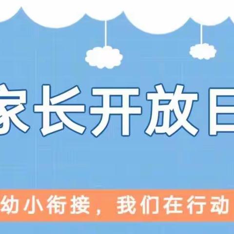 五指山市南圣中心幼儿园2022年学前教育宣传月-幼小衔接我们在行动家长开放日活动简报(五)