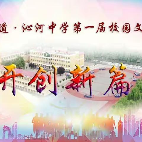 冬日校园百花竞 筑梦路上四季春，——沁河中学首届校园文化艺术节