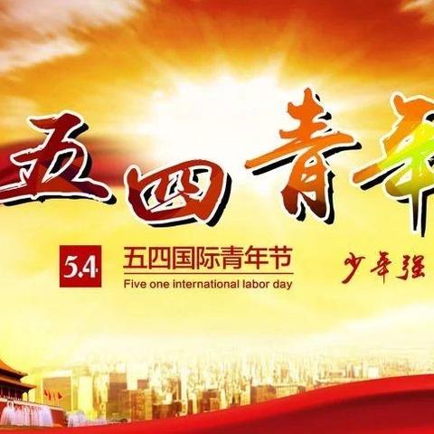 永远跟党走  奋进新征程——沁河中学纪念五四运动102周年入团仪式