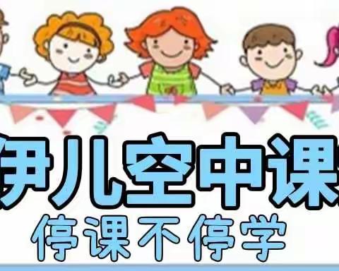 ❤️线上教学，陪伴成长❤️——永宁县爱伊儿幼儿园线上教学第十期