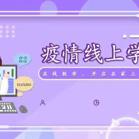 抗击疫情，停课不停学——香山街小学四年级组线上教学