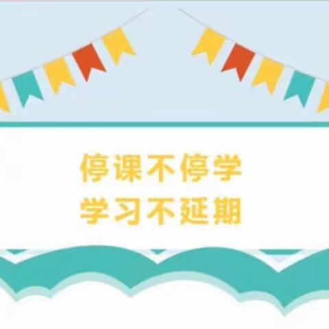 你我同行战疫情，携手共进学不停——香山街小学四年级线上教学进行时