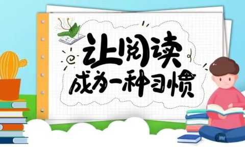 宅家抗疫，同悦书香——香山街小学四年级学生居家阅读篇