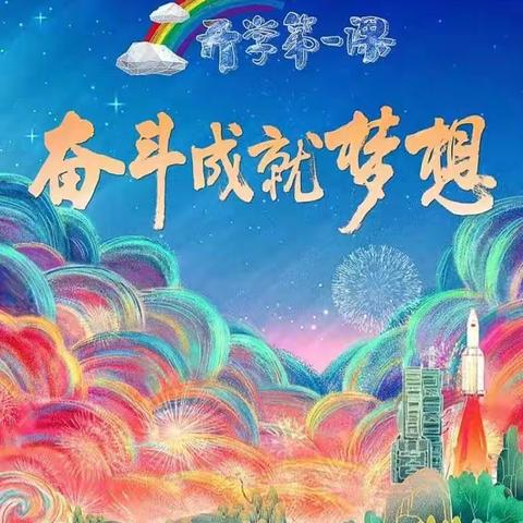 奋斗成就梦想