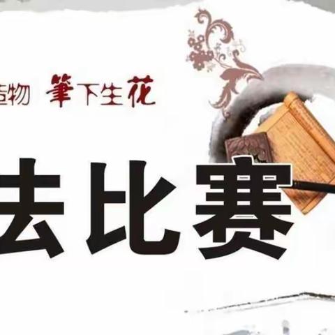 翰墨飘香，提升技能——李庄小学教师书法比赛