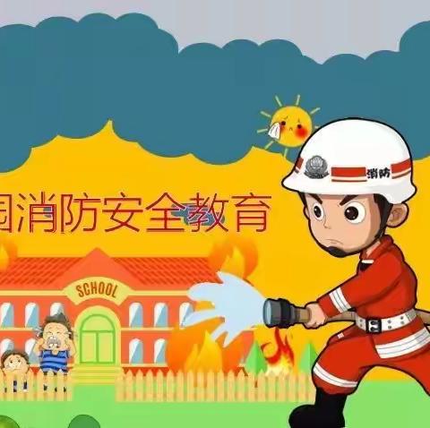 着火了，怎么办？﻿——小一小不点的消防演练