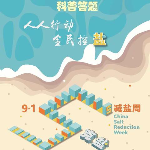 人人行动 全民控盐 山东疾控邀您参与“9.15”减盐周科普答题