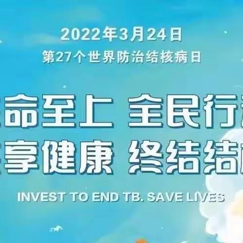 2022年世界防治结核病日