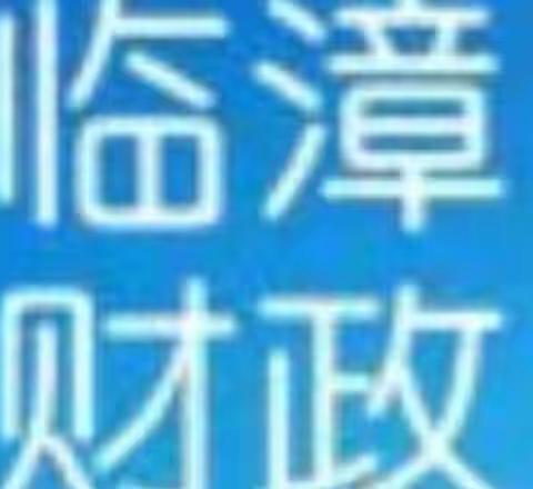 临漳县财政局收听收看全市财政工作暨党风廉政建设工作会