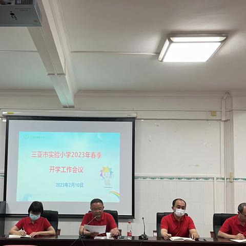 筑梦新学期，奋进卯兔年——三亚市实验小学2023年春季开学工作会议