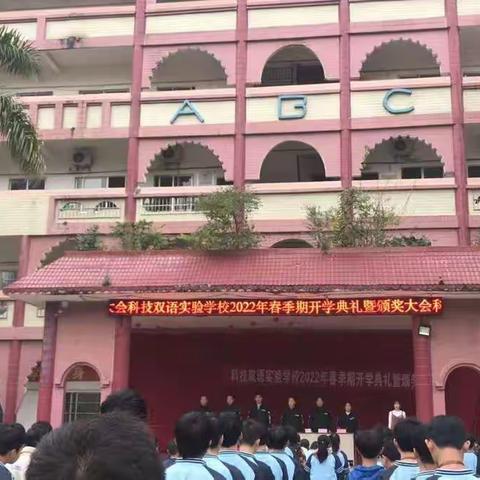 科技双语2022年春季期开学典礼暨颁奖大会