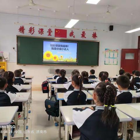 精彩课堂我最棒！一年级九班第二次数学活动课—我是分成小达人