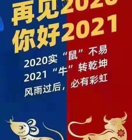 “牛”住这一年的美好——幼幼和城幼儿园2020年度工作总结大会