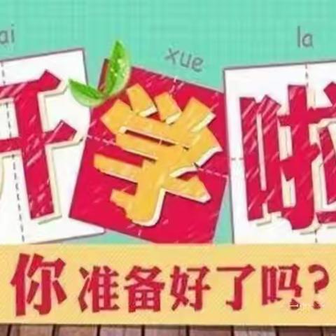 柳子街小学2022年春季开学须知