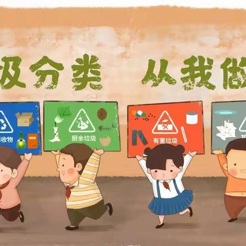 “垃圾分类齐参与，生态文明共创建”——柳子街小学垃圾分类倡议书