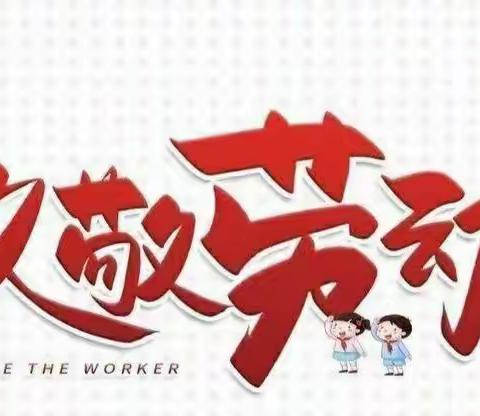 零陵区柳子街小学2022年“五一”劳动节致家长的一封信