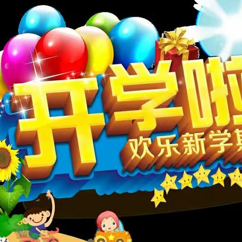 柳子街小学2021年秋季开学须知