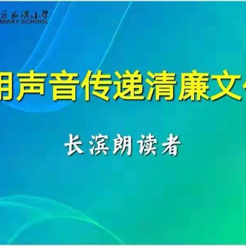 长滨朗读者:声阅清廉】用声音传递清廉文化——海口市长滨小学二（5 ）班张语希