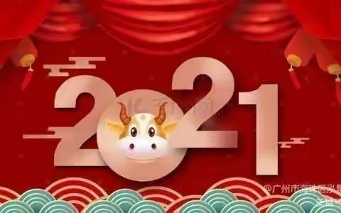 庆元旦，迎新年！