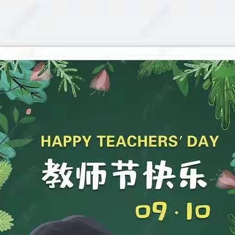 小小祝福心，浓浓师生情——富安幼儿园教师节主题活动