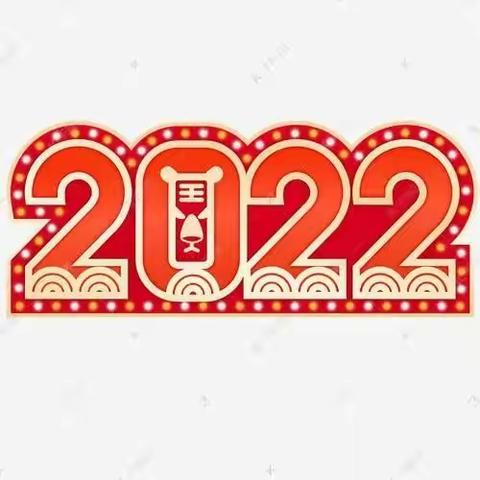 富安幼儿园2022喜迎元旦主题活动——气球的花样游戏