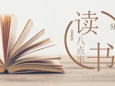 乌市第122、123小学（实验教育集团太原路、喀什西路校区）“八点半”读书吧教师读书分享会（五月第三期）