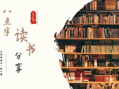乌市第122、123小学（实验教育集团太原路、喀什西路校区）“八点半”读书吧教师读书分享会（四月第三期）