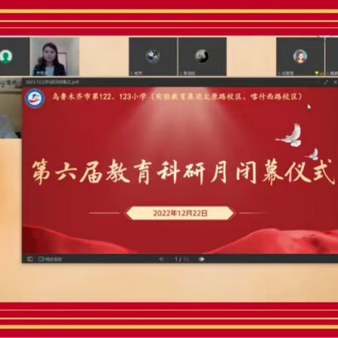 “以研促教助成长，秋菊满香谱芳华”—乌市第122、123小（太原路、喀什西路校区）第六届教育科研月闭幕仪式