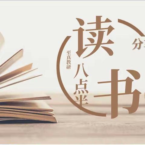 乌市第122、123小学（实验教育集团太原路、喀什西路校区）“八点半”读书吧教师读书分享会（五月第四期）