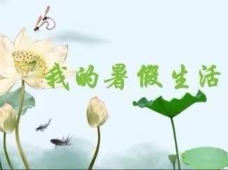 亲爱的122小至真教师，您有一份暑假作业请查收！