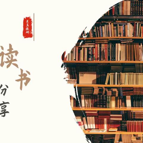 乌市第122、123小学（实验教育集团太原路、喀什西路校区）“八点半”读书吧教师读书分享会（四月第一期）