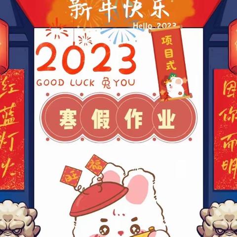 2022-2023学年第一学期乌市第122、123小学（实验教育集团太原路、喀什西路校区）学生寒假作业包