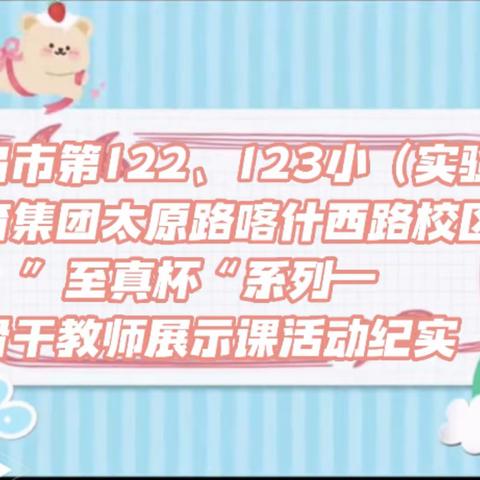骨干展风采 教研无止境——乌市第122、123小学（实验教育集团太原路校区、喀什路校区）骨干教师展示课活动纪实