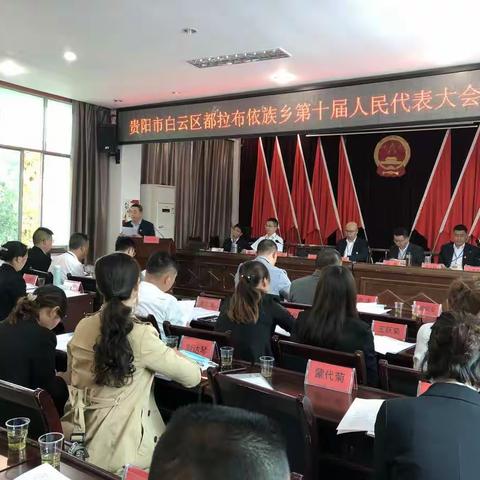 白云区都拉乡第十届人民代表大会第六次会议胜利召开