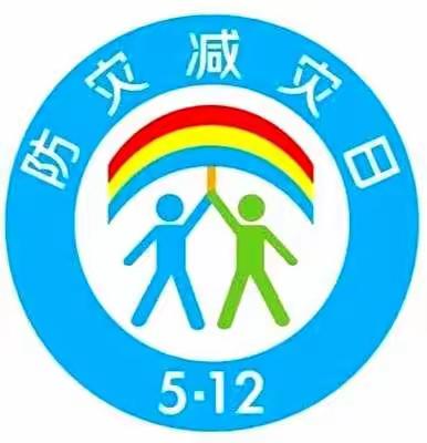 减轻灾害风险，守护美好家园－－－王家大庄小学5.12全国防灾减灾日活动纪实