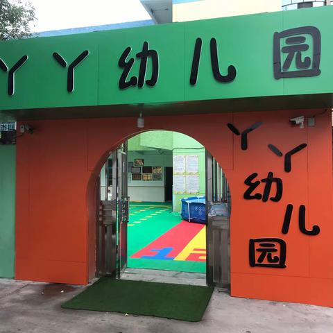丫丫幼儿园欢迎您