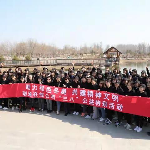 助力绿色冬奥 共建精神文明 联通在线公司举办“三八”公益特别活动