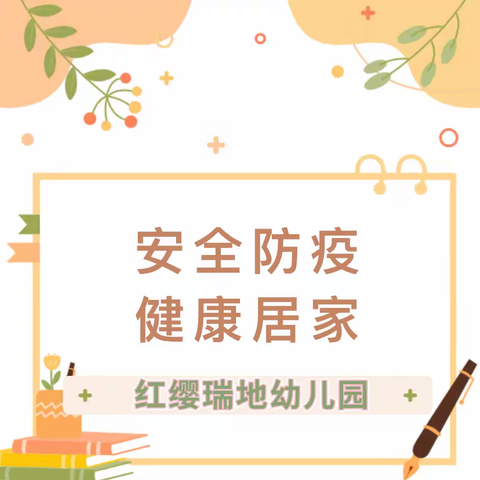 【“疫”起坚守，健康相伴】红缨瑞地幼儿园疫情防控温馨提示