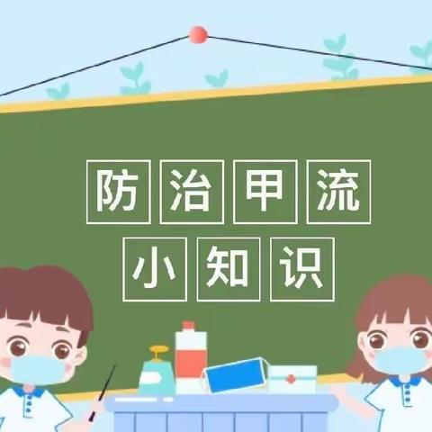 科学防护 预防甲流——河南师范大学幼儿园中四班预防甲流知识宣传