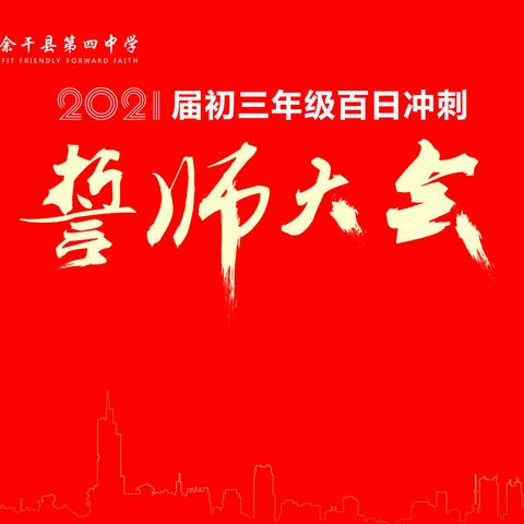 余干四中举行2021届中考百日誓师大会