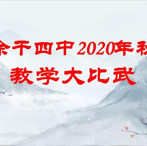 三尺讲台尽显风采  融融教室共建高效 ——记余干四中教师教学大比武活动