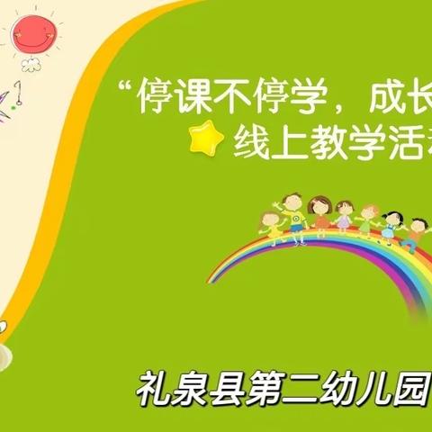 停课不停学，成长不延误——礼泉县第二幼儿园线上教学活动（大班组）