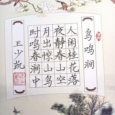 五（4）班每周书法展之第四周——《鸟鸣涧》