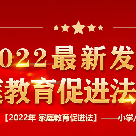 家校携手同行，共育鲜花盛开——郑店镇中心小学普及《家庭教育促进法》系列活动