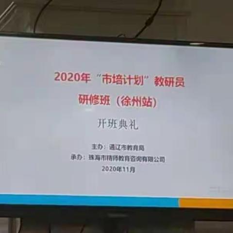 学习先进理念、创新教研方法——2020年“市培计划”教研员研修班培训