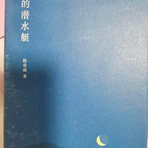 《夜晚的潜水艇》陈春成